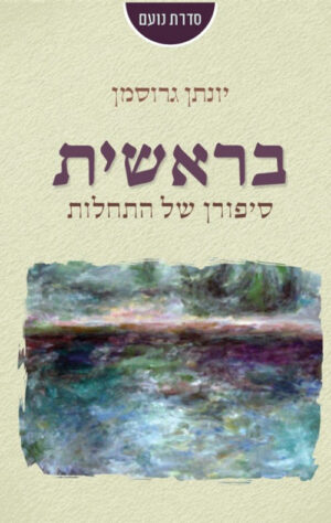 בראשית - סיפורן של התחלות - יונתן גרוסמן