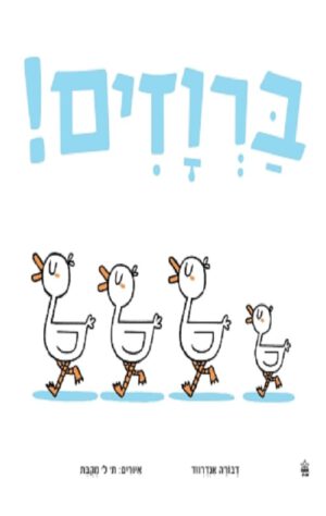 כריכה של הספר ברוזים !