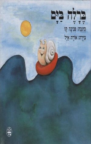 כריכה של הספר ברלה בים