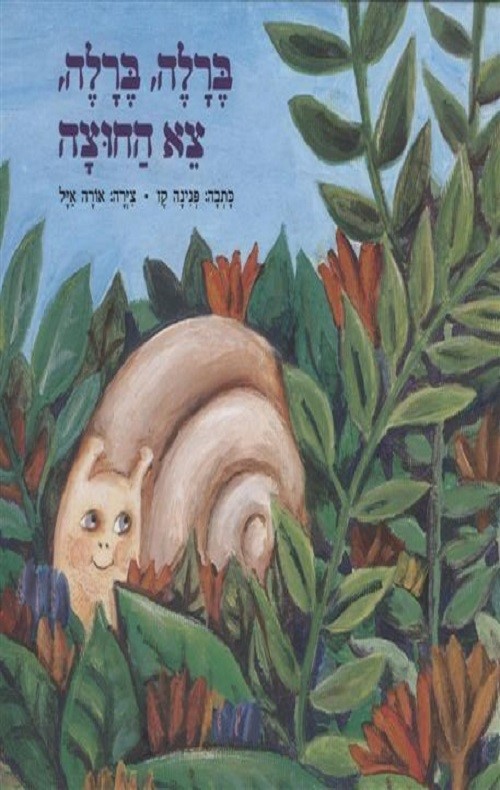 כריכה של הספר ברלה, ברלה, צא החוצה
