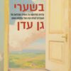 בשערי גן עדן - וליאם ג פיטרס