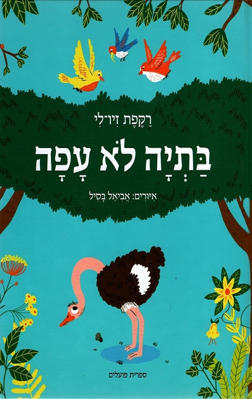 כריכה של הספר בתיה לא עפה - רקפת זיו לי