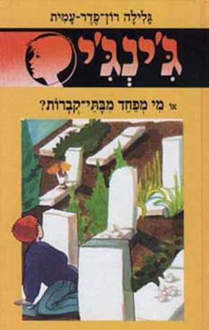 ג´ינג´י 41 - מי מפחד מבתי קברות