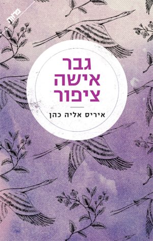 גבר אישה צפור - איריס אליה כהן