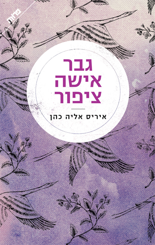 גבר אישה צפור - איריס אליה כהן