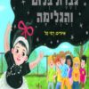 גברת בלום והגלימה - מאירה ברנע גולדברג