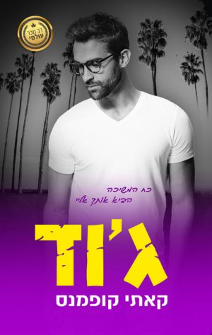 ג'וד - קאתי קופמנס