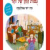 כריכה של הספר גומות החן של זוהר