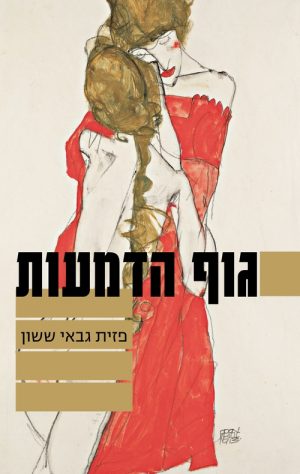 גוף הדמעות - פזית גבאי ששון