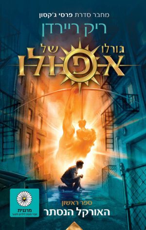 גורלו של אפולו 1 - האורקל הנסתר