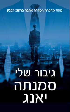 גיברו שלי - סמנתה יאנג