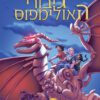 כריכה של הספר גיבורי האולימפוס 1 - הגיבור האבוד