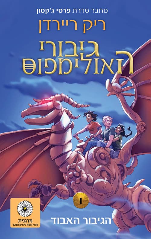 כריכה של הספר גיבורי האולימפוס 1 - הגיבור האבוד