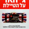 גיהאד על הטיילת - שאול צדקא