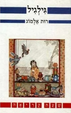גילגיל-שעת קריאה
