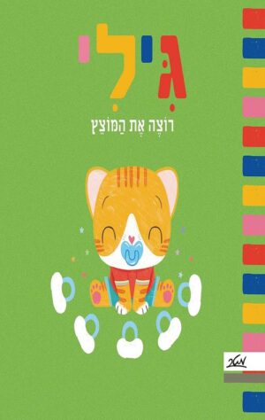 כריכה לספר גילי רוצה את המוצץ