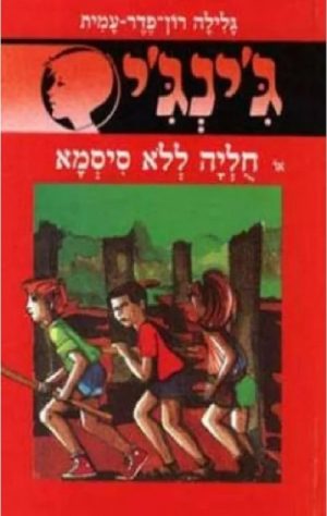 ג'ינג'י 2 - חוליה ללא סיסמא