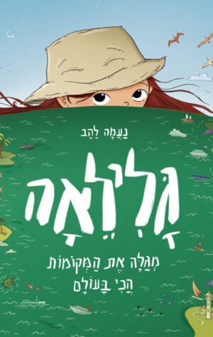 כריכה של הספר גלילאה מגלה את המקומות הכי בעולם