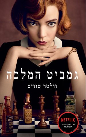 גמביט המלכה - וולטר טוויס