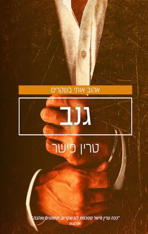גנב - טרין פישר
