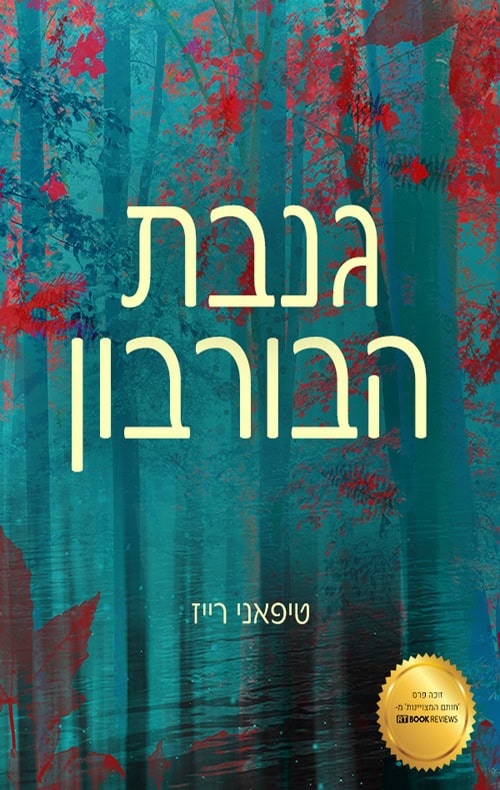 כריכה של הספר גנבת הבורבון - טיפאני רייז