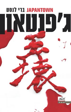 ג'פנטאון - ברי לנסט