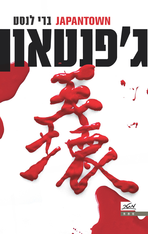 ג'פנטאון - ברי לנסט