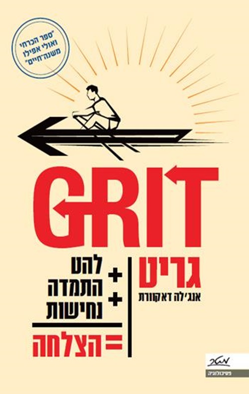 כריכה של הספר גריט - העוצמה שבלַהַט ובהתמדה