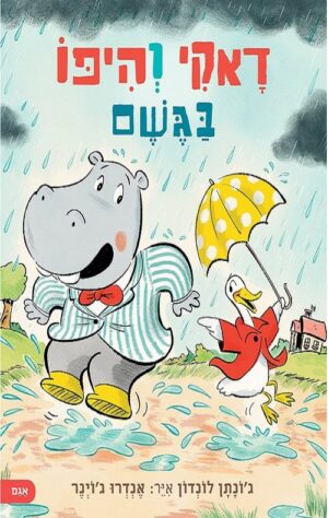 דאקי והיפו בגשם - גונתן לונדון 2