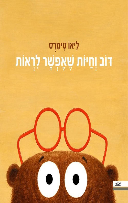 דב וחיות שאפשר לראות - ליאו טימרס