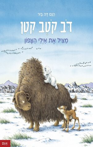 כריכה של הספר דב קטב קטן – מציל את אילי הצפון