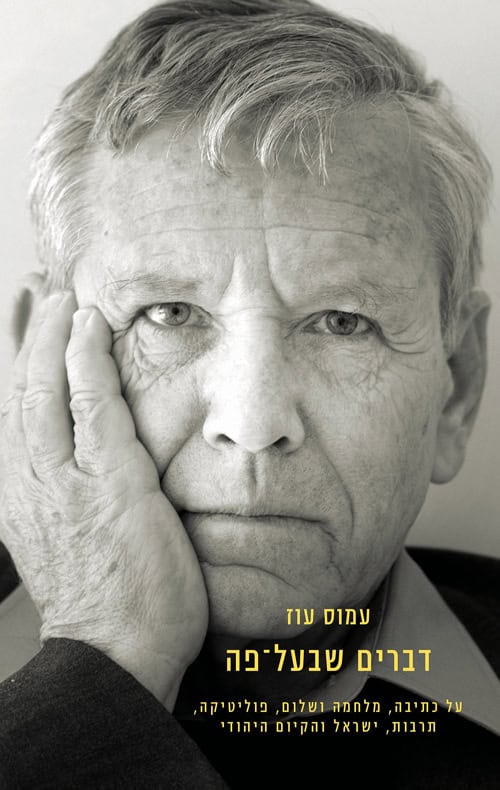 דברים שבעל פה - עמוס עוז