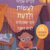 דברים שכדאי לדעת ולעשות לפני שנכנסים לבית הספר