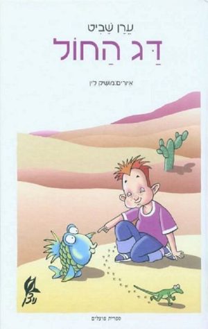 דג החול