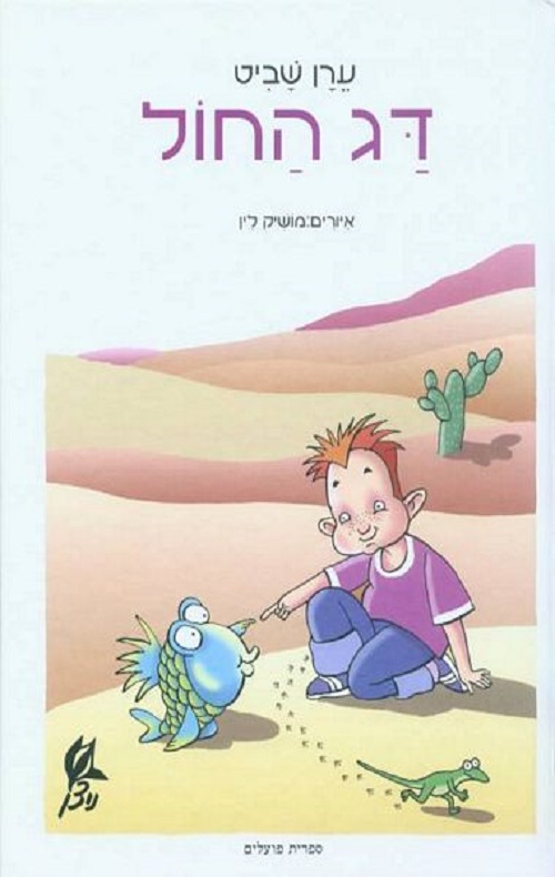 דג החול