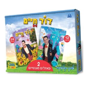 דוד חיים - 2 פאזלים מגנטיים