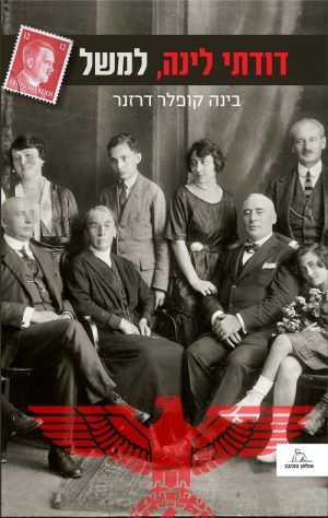 דודתי לינה, למשל - בינה קופלר דרזנר