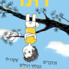 כריכה של הספר דונו והדברים הבלתי רגילים שקרו לו