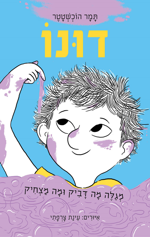 כריכה של הספר דונו מגלה מה דביר ומה מצחיק