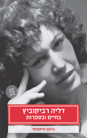 דליה רביקוביץ - בחיים ובספרות