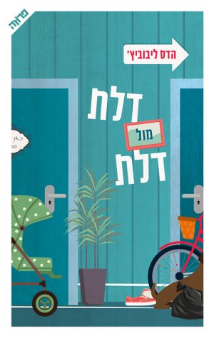 דלת מול דלת - הדס ליבוביץ