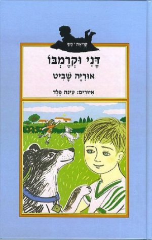 דני וקרמבו