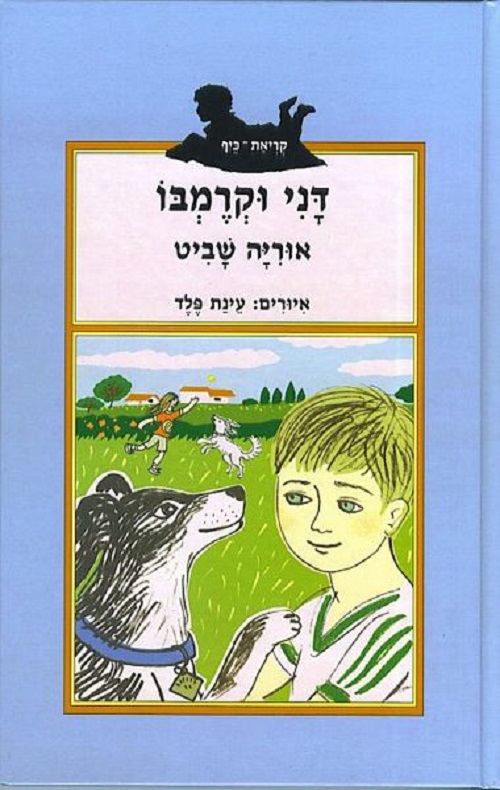 דני וקרמבו