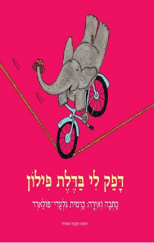 כריכה של הספר דפק לי בדלת פילון