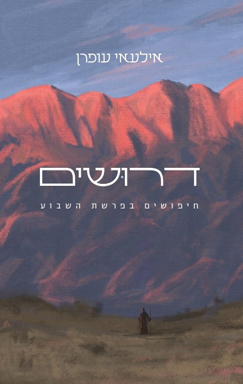 דרושים - אילעאי עופרן