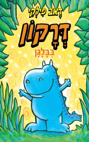 דרקון בבלגן - דאב פילקי