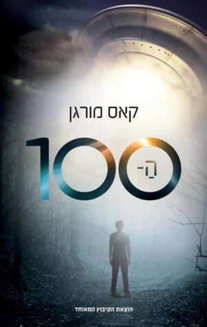 כריכה של הספר ה-100