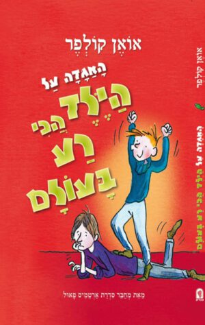 כריכה של הספר האגדה על הילד הכי רע בעולם