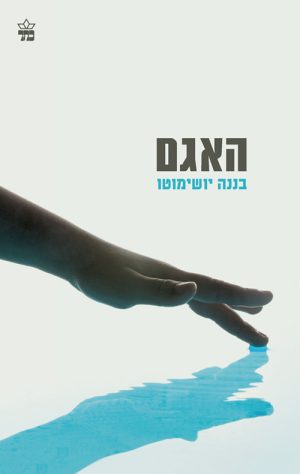 האגם - בננה יושימוטו