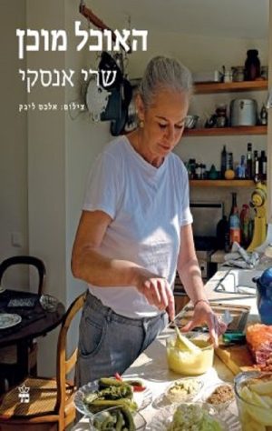 האוכל מוכן - שרי אנסקי